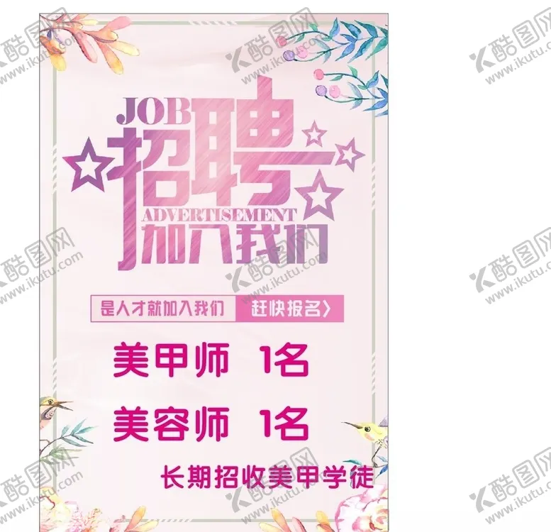 编号：54046606262153092071【酷图网】源文件下载-美容招聘海报