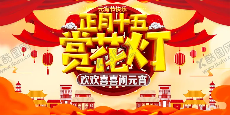编号：20494210260216361702【酷图网】源文件下载-赏花灯