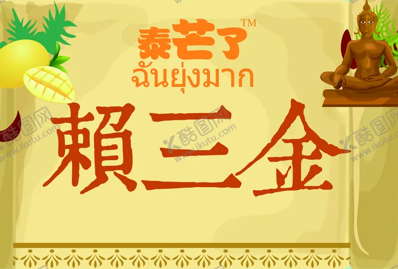 编号：82617409142338297982【酷图网】源文件下载-泰芒了拍照牌泰芒了PSD