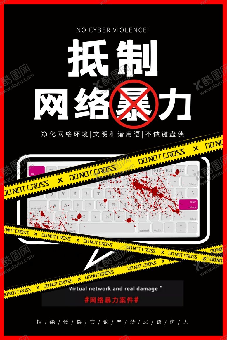 编号：37516410312131062847【酷图网】源文件下载-拒绝网络暴力
