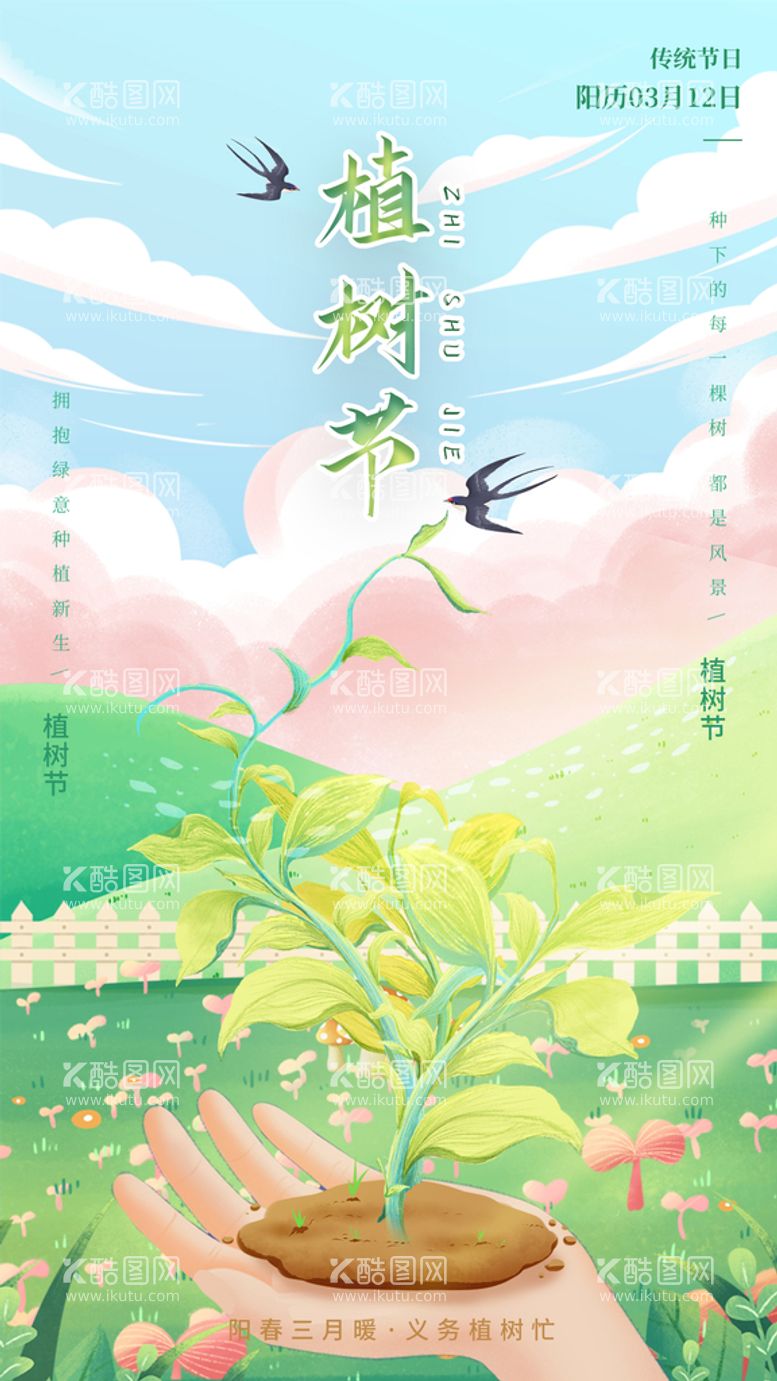 编号：70562909190735061649【酷图网】源文件下载-植树节海报