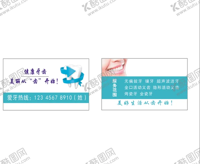编号：80471910012308507682【酷图网】源文件下载-牙科名片