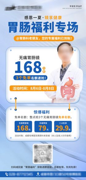 医院胃肠活动海报