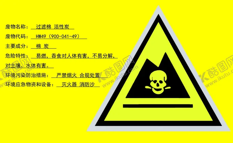 编号：37958707081505487653【酷图网】源文件下载-废物过滤棉活性炭