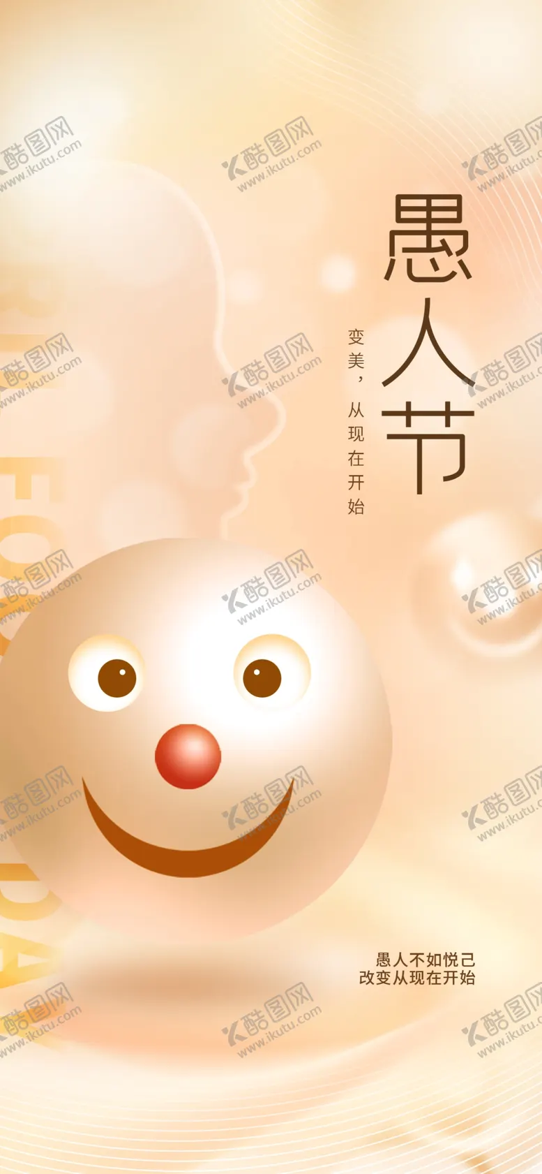 编号：25701409171401237814【酷图网】源文件下载-愚人节医美海报设计