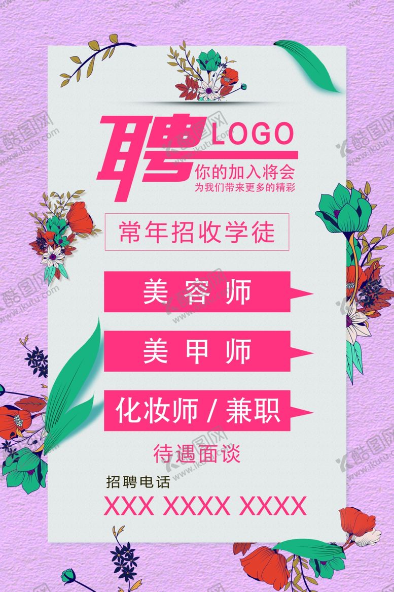 编号：85355607130956354034【酷图网】源文件下载-美容店招聘广告