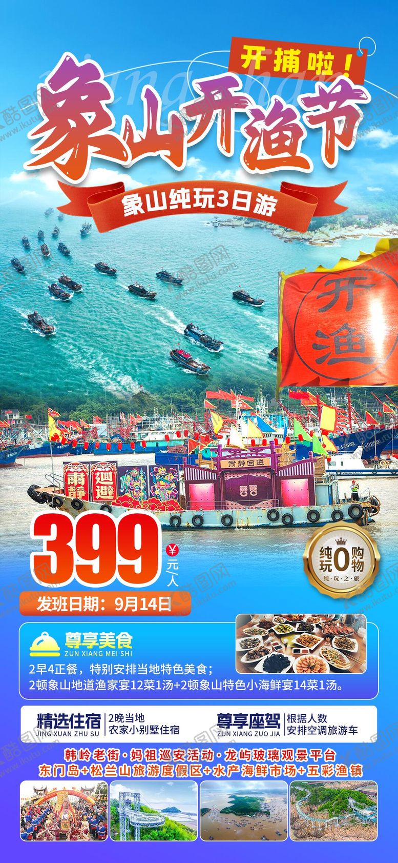 编号：90749910241946374739【酷图网】源文件下载-象山开渔节旅游海报