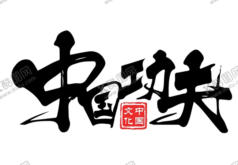 编号：55552101302017533399【酷图网】源文件下载-中国功夫