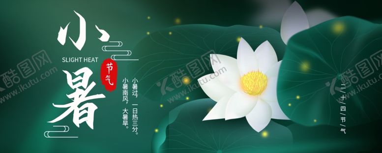 编号：94342807022113539114【酷图网】源文件下载-大暑海报大暑素材小暑素材