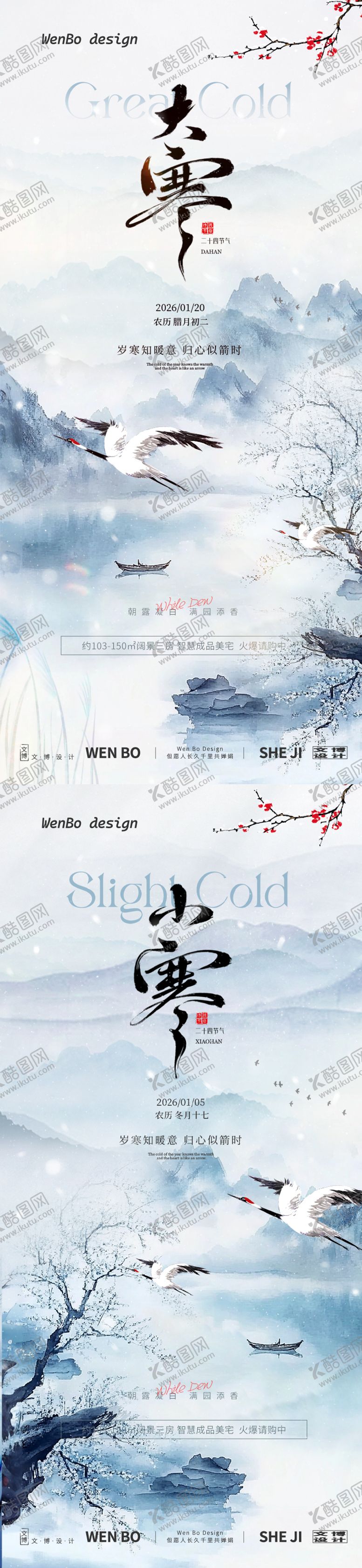 编号：63635212300907498833【酷图网】源文件下载-大寒小寒系列海报