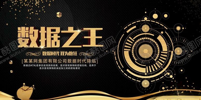编号：87313211142305391625【酷图网】源文件下载-数据之王主题设计素材