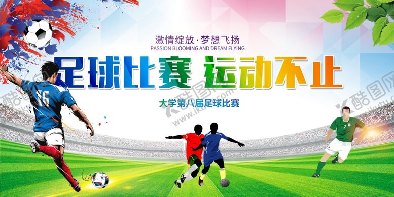 编号：95214907040806189034【酷图网】源文件下载-足球比赛