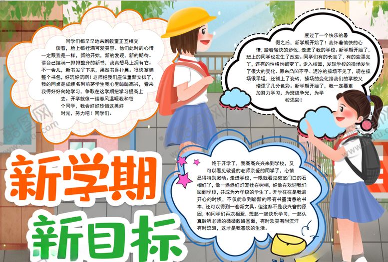 编号：57274107131407584470【酷图网】源文件下载-开学小报