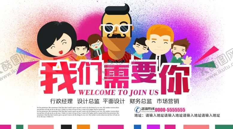 编号：54884906151623283944【酷图网】源文件下载-卡通创意企业招聘