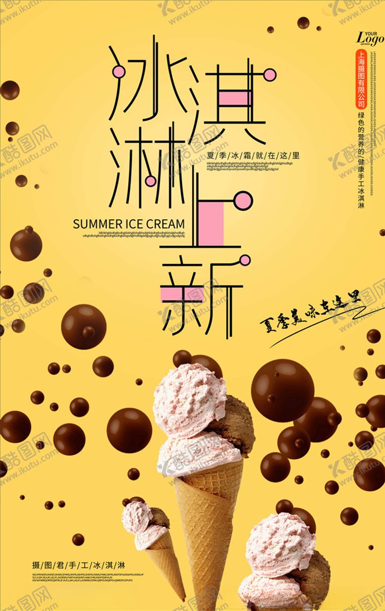 编号：55290405111655232213【酷图网】源文件下载-冰淇淋