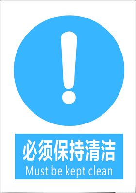 必须保持清洁