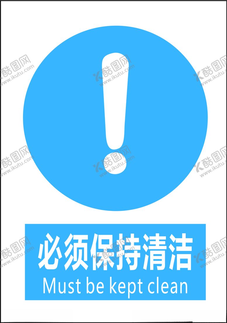 编号：51737705190614397810【酷图网】源文件下载-必须保持清洁