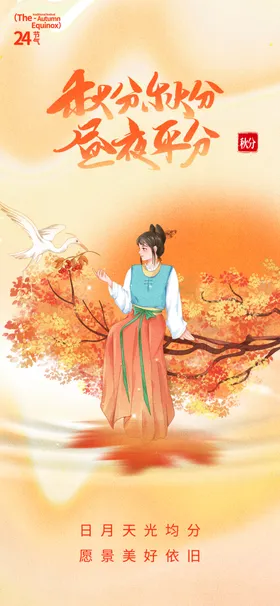 秋分微信二十四节气天地产