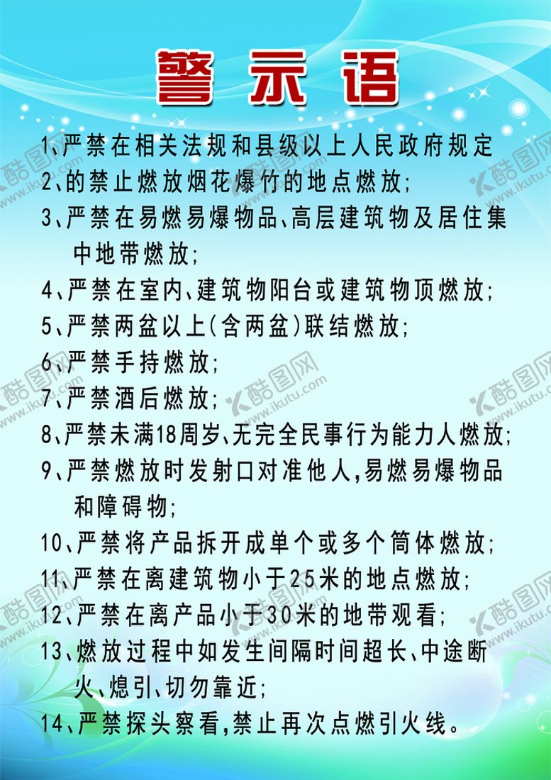 编号：01294810030944231382【酷图网】源文件下载-警示语