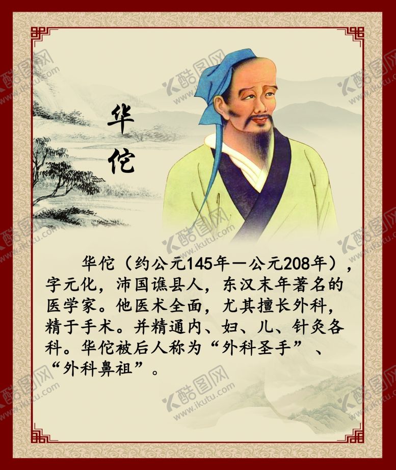 编号：99826009182258515679【酷图网】源文件下载-华佗