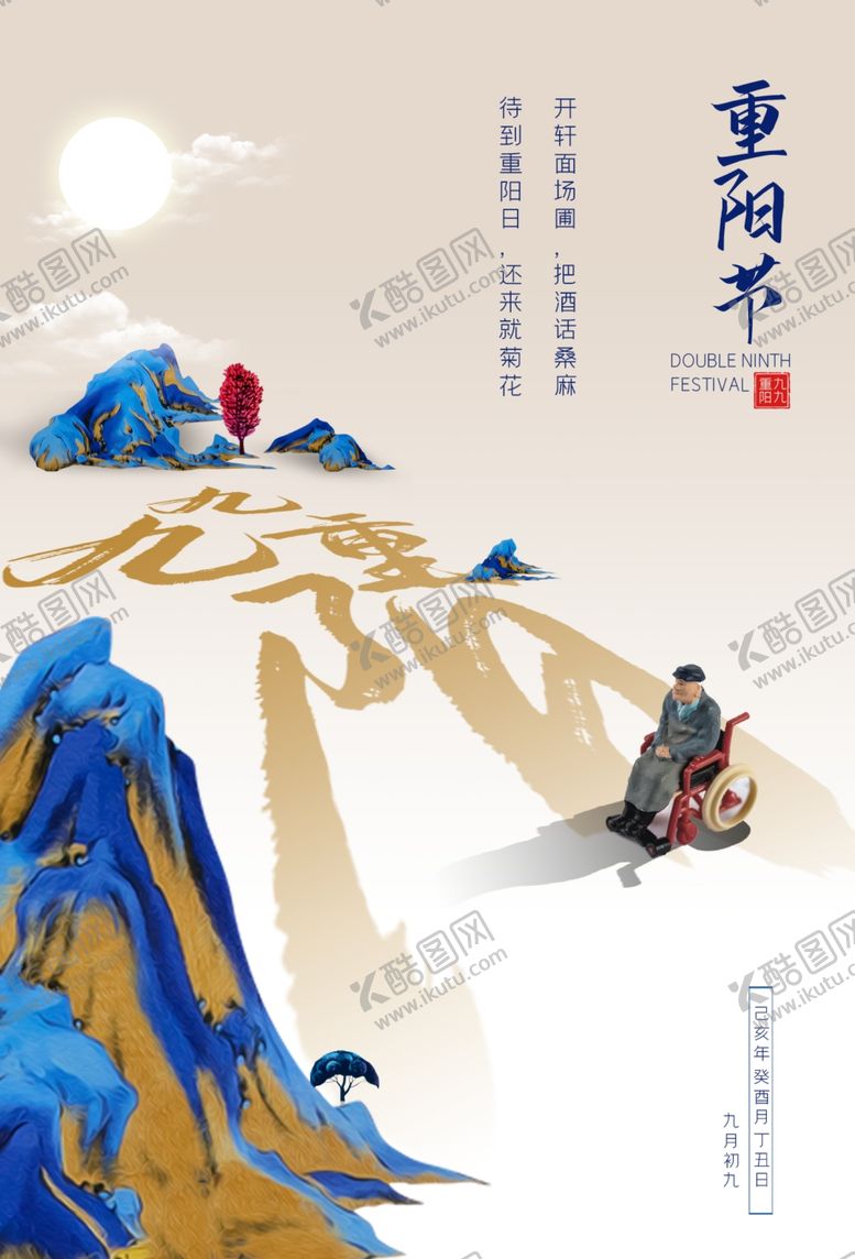 编号：77352704071532401366【酷图网】源文件下载-重阳