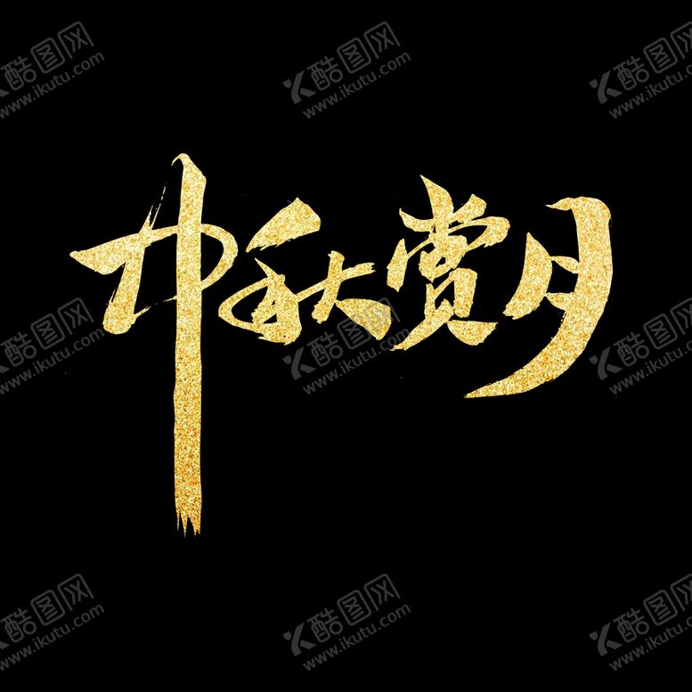 编号：27650109161020481879【酷图网】源文件下载-中秋节字体元素