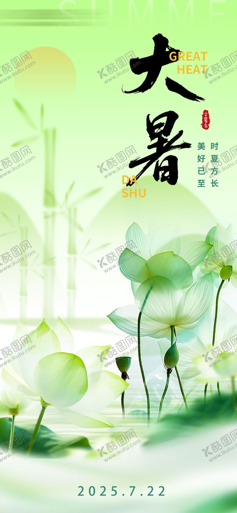 编号：35254007211157355277【酷图网】源文件下载-大暑海报