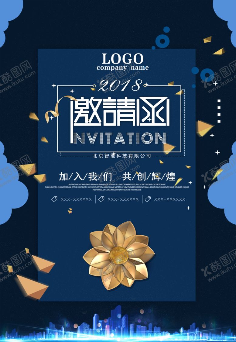 编号：49913207030210434895【酷图网】源文件下载-邀请函海报