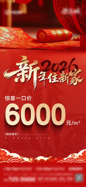 地产新年一口价特价房海报