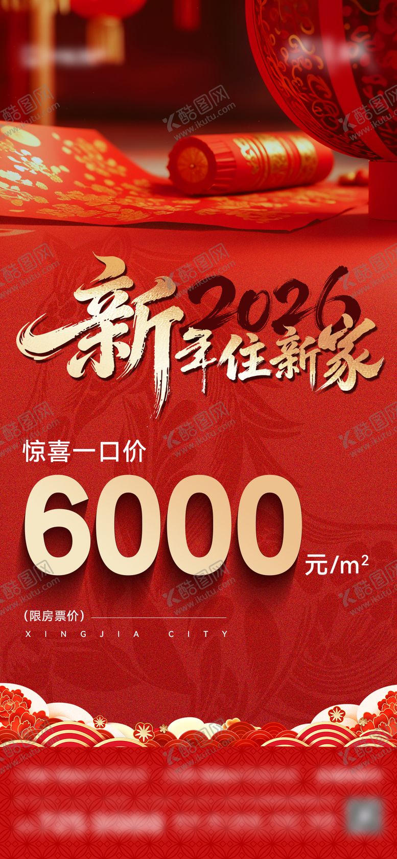 编号：55513501091221176313【酷图网】源文件下载-地产新年一口价特价房海报