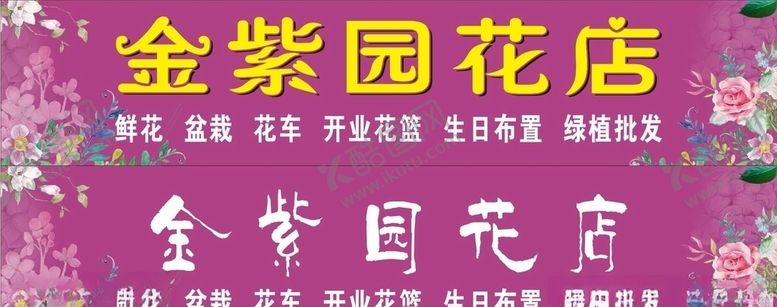 编号：82174406301201488809【酷图网】源文件下载-花店招牌鲜花店名字