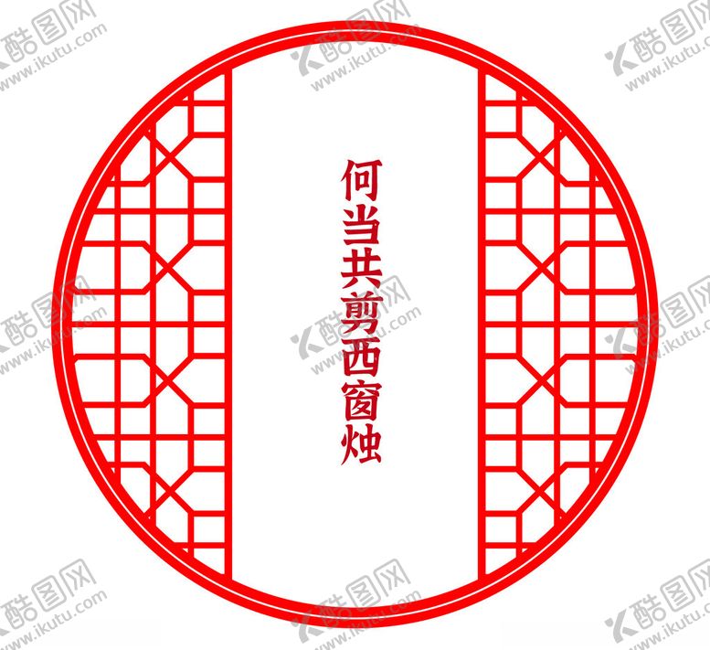 编号：97233701201957474012【酷图网】源文件下载-窗花