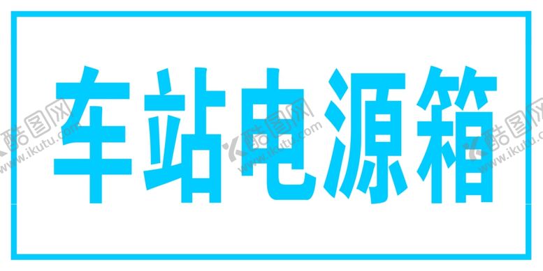 编号：20082601272349577863【酷图网】源文件下载-电源箱