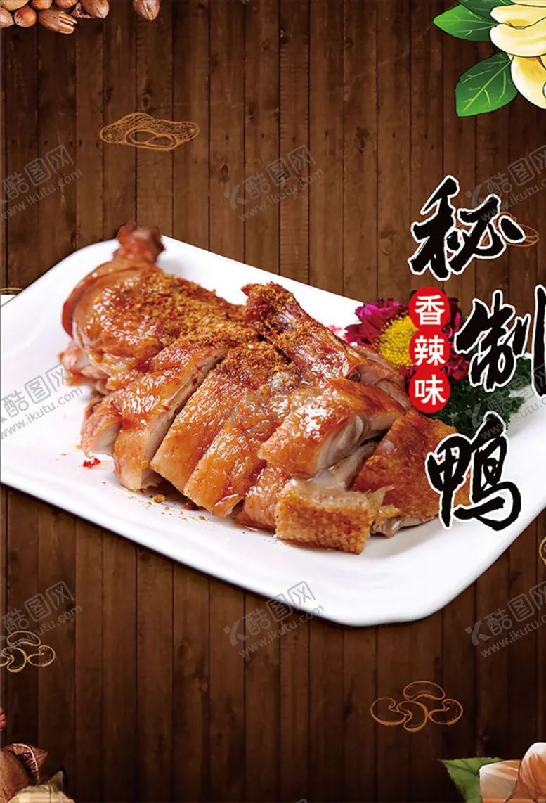 编号：34158205060548556920【酷图网】源文件下载-烤鸭美食