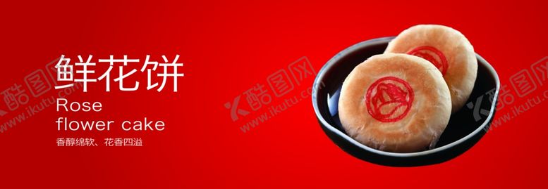 编号：46550501270229433382【酷图网】源文件下载-鲜花饼