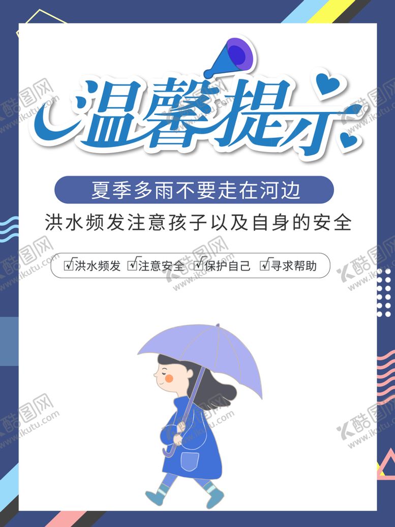编号：51892309170735532974【酷图网】源文件下载-温馨提示海报