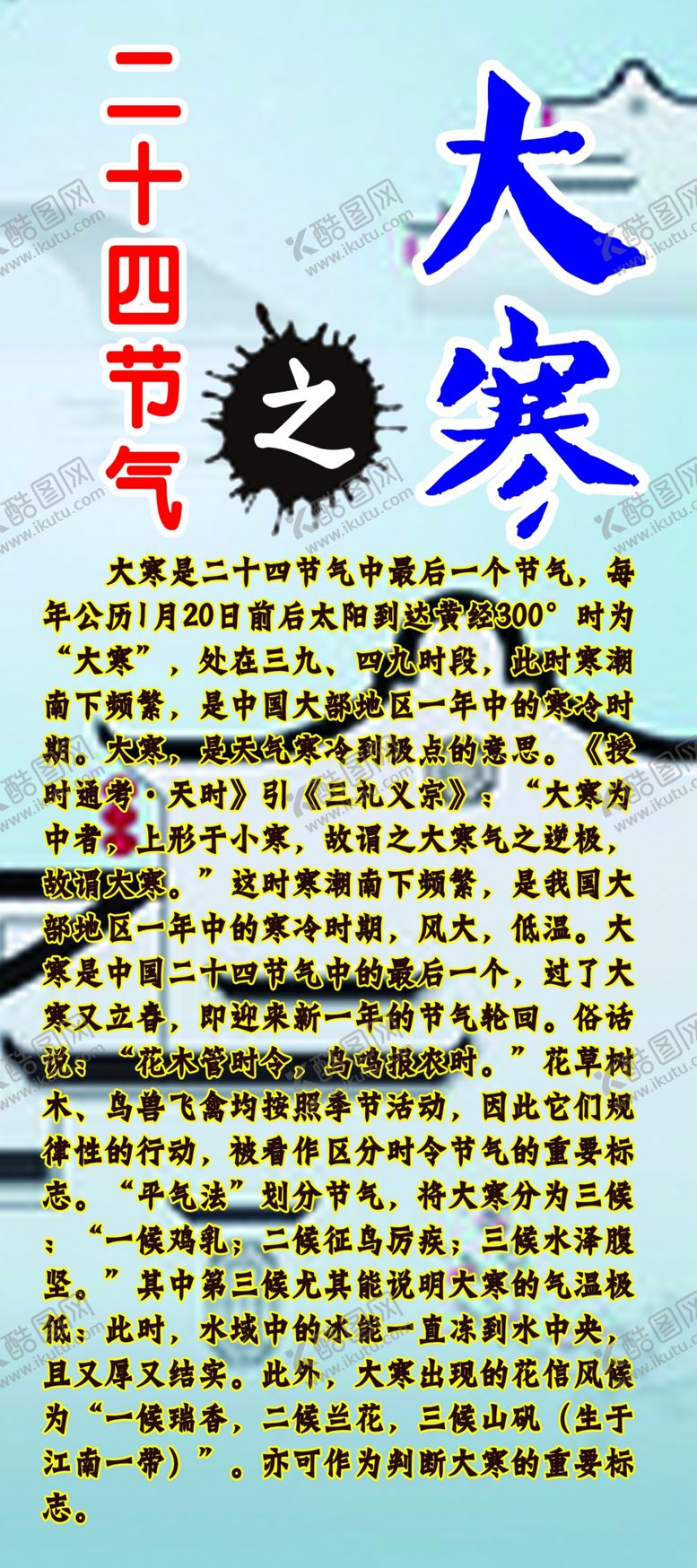 编号：92677409300343362787【酷图网】源文件下载-二十四节气文化之大寒