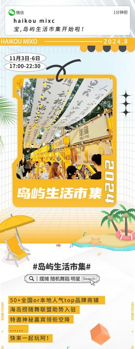 夏日清晰集市推文长图海报