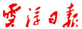 云浮日报报纸报头LOGO