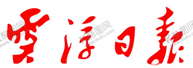 编号：25214105081343316360【酷图网】源文件下载-云浮日报报纸报头LOGO