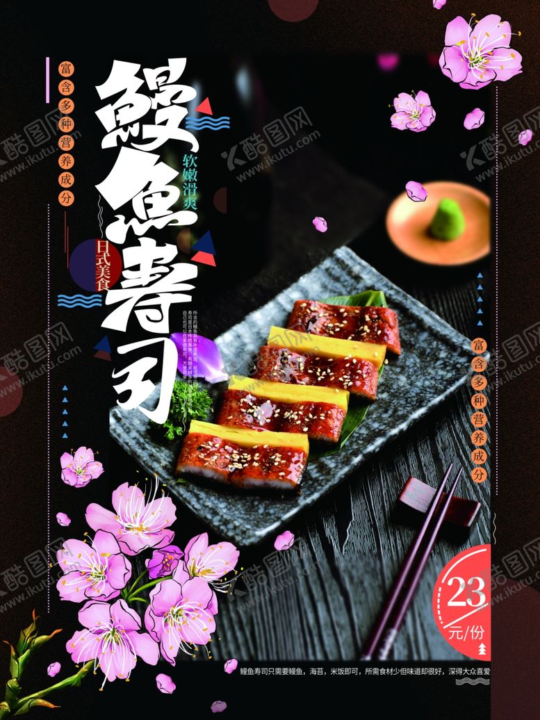 编号：91978610241906375986【酷图网】源文件下载-鳗鱼寿司