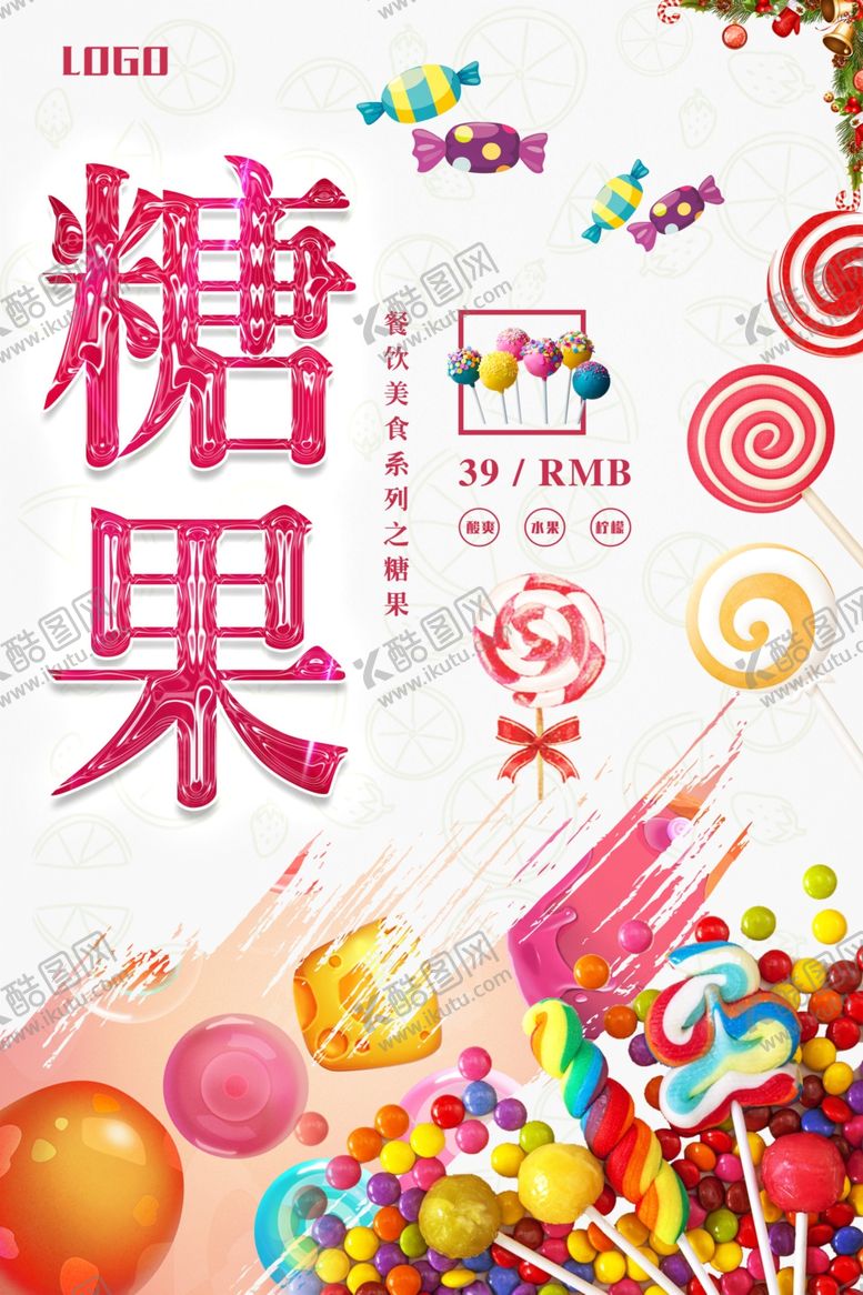 编号：50863606190356212437【酷图网】源文件下载-糖果餐饮海报