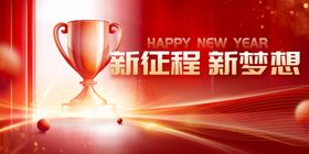 新年新程梦想奖杯海报