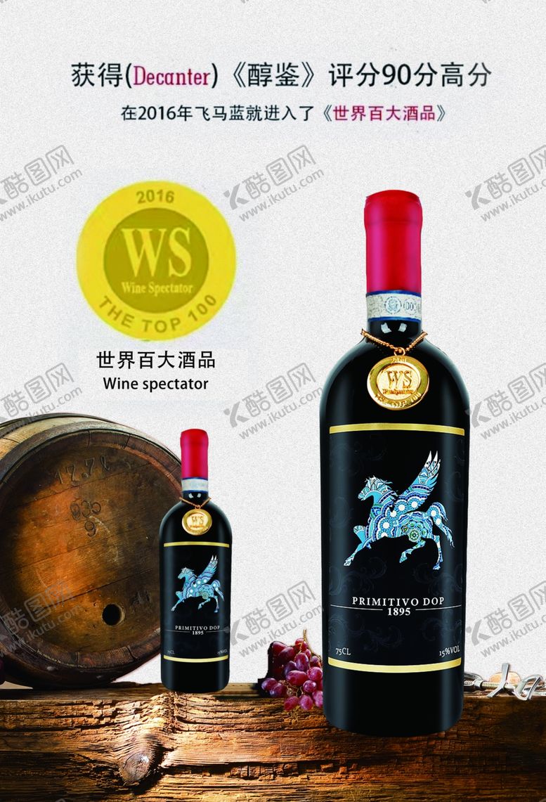 编号：39529201131232171437【酷图网】源文件下载-红酒海报