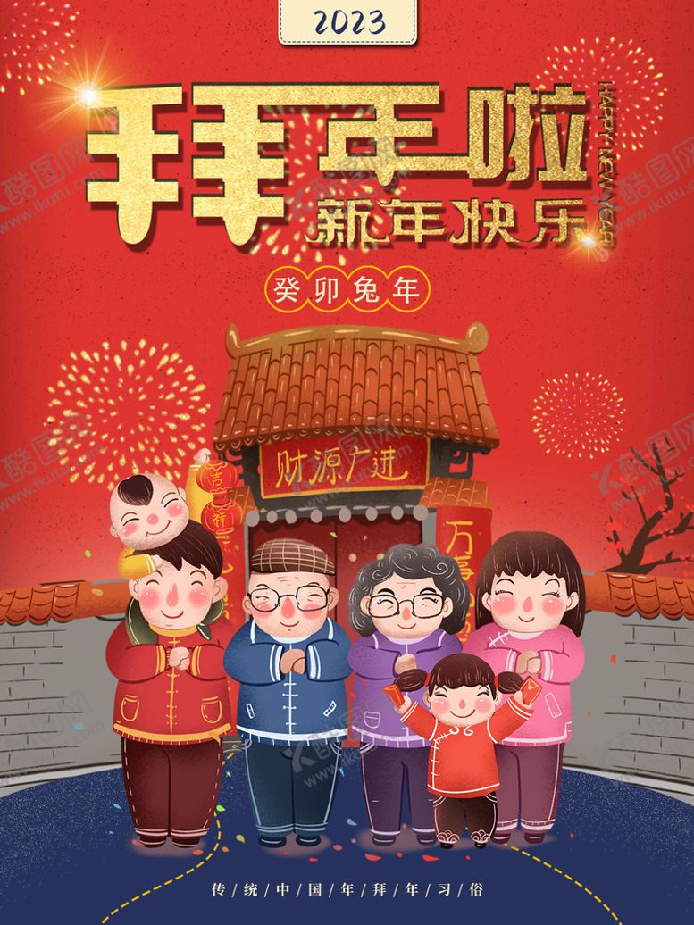 编号：64104410272210456439【酷图网】源文件下载-拜年海报