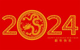 2024龙年新年