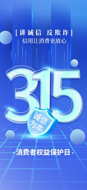 315消费者权益保护宣传图
