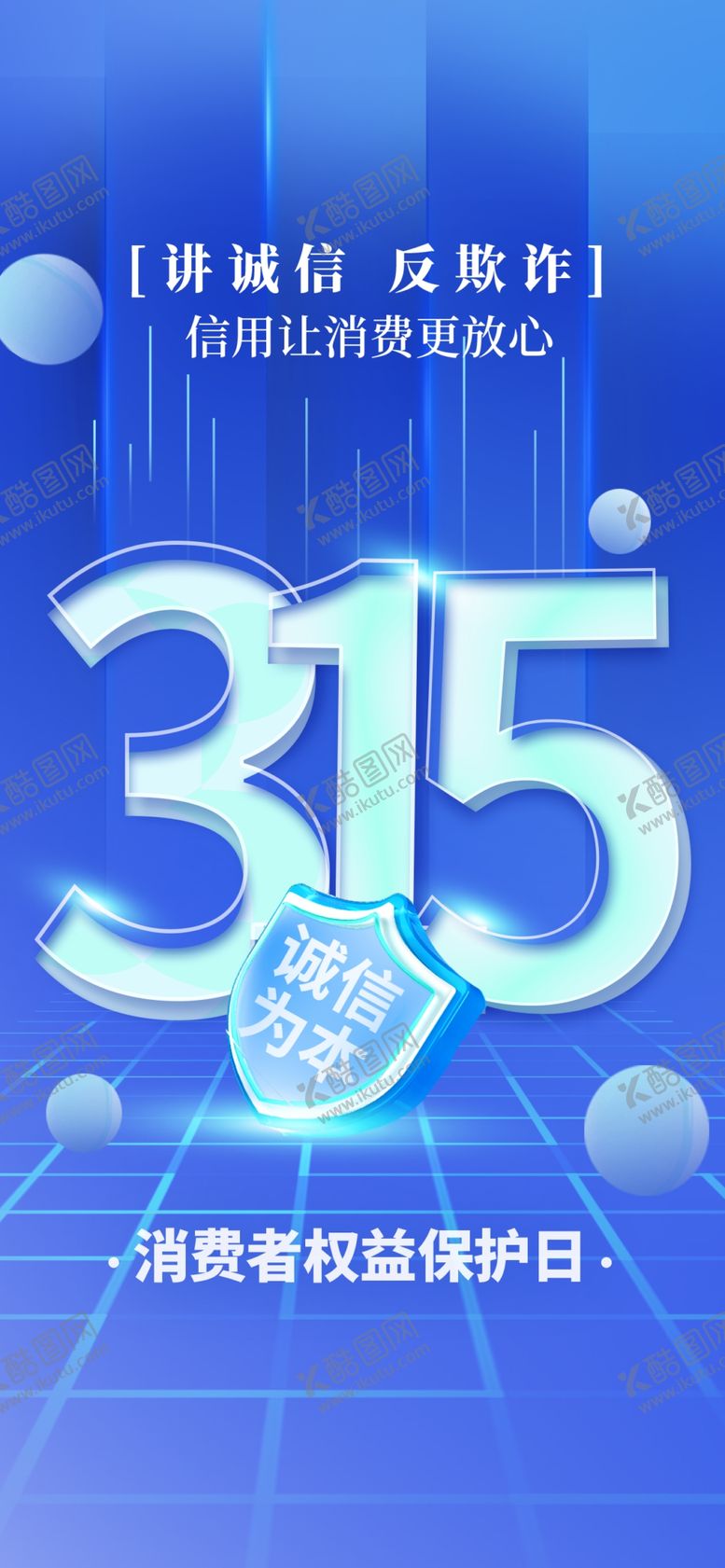 编号：17606804051303283506【酷图网】源文件下载-315消费者权益保护宣传图