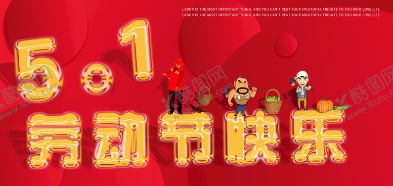 编号：46905109170414450693【酷图网】源文件下载-劳动节海报