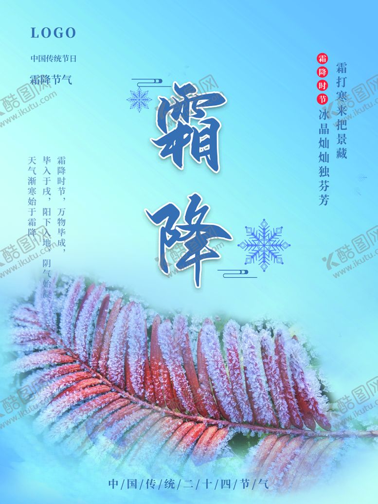 编号：64423911011343304731【酷图网】源文件下载-霜降